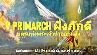 ( รวม ) 9 PRIMARCH ฝั่งภักดี บุตรแห่งพระเจ้าหัวออกแสง Warhammer 40k