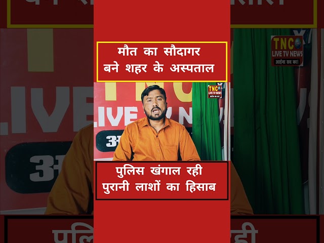 लाशों का हिसाब लगा रही पुलिस! कानपुर के नर्सिंग होमों में चल रहा था काला खेल"
