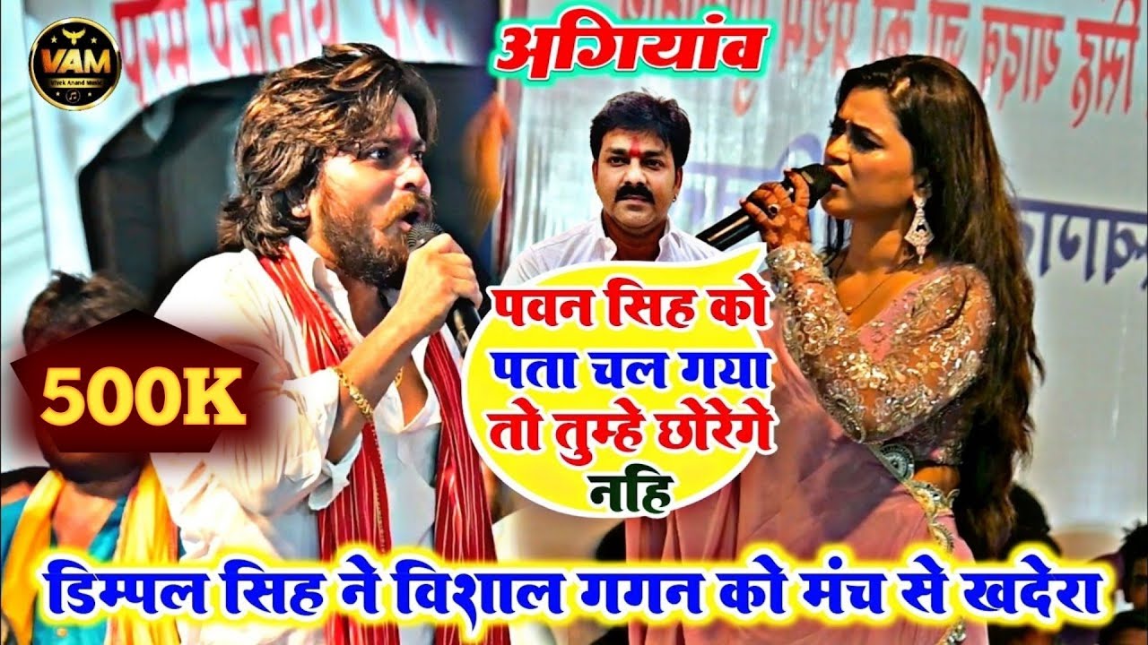 #video विशाल गगन को डिंपल सिंह ने मंच से खदेड़ दी | अगियाव | पवन सिंह को पता चल गया तो छोड़ेंगे नहीं
