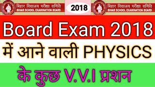 बोर्ड परीक्षा 2018 में आने वाली 12th PHYSICS के कुछ V.V.I प्रशन question of physics for exam2018