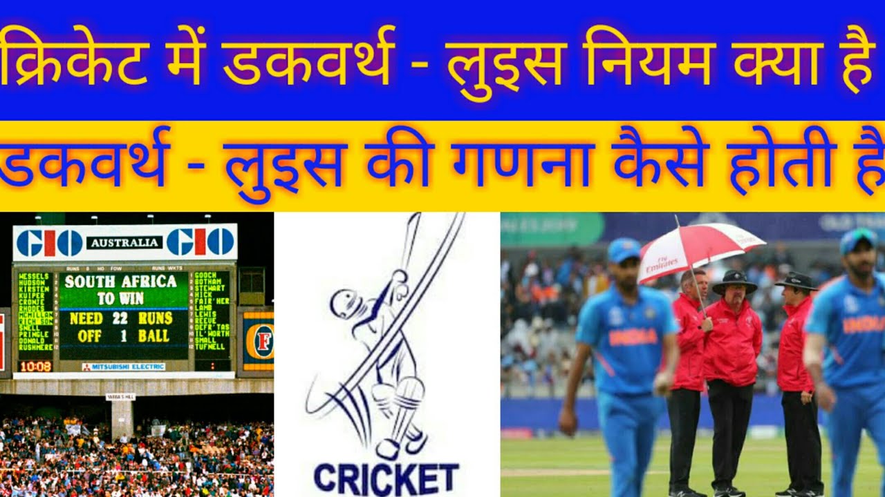 DLS Rule in Cricket ! क्रिकेट जानकारी Cricket News