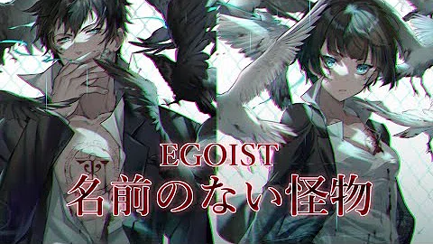 تحميل 名前のない怪物 Egoist ダズビー Cover