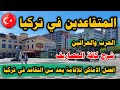 افضل محافظة في تركيا لسكن المتقاعدين وكبار السن شرح كافة تفاصيل المعيشة في تركيا بالدولار و بالدينار 