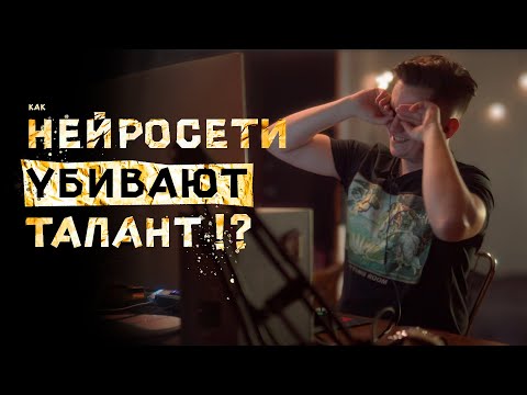 КАК #НЕЙРОСЕТИ УБИВАЮТ.. ТАЛАНТ ?! Делаем трек с помощью 4 нейросетей