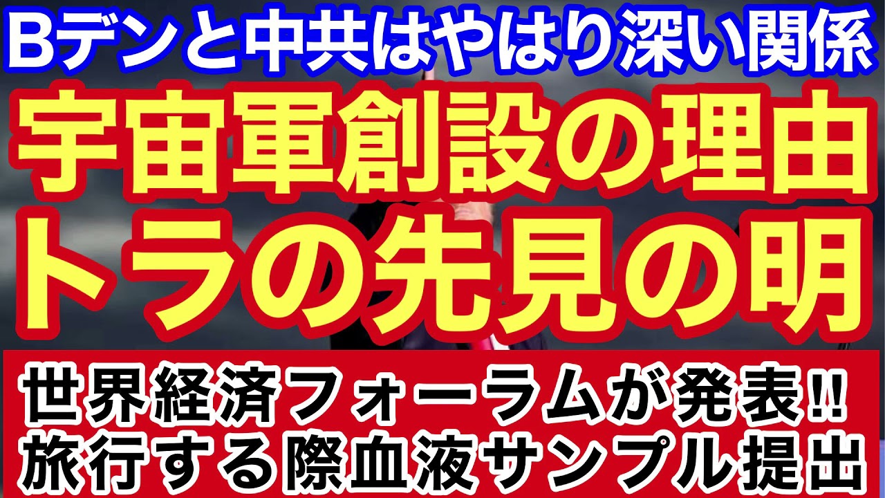 トラの先見の明 宇宙軍創設の理由がスゴい 世界経済フォーラムが発表 旅行の際血液サンプル提出が必要 Youtube