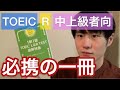 TOEIC｜R400点以上を目指すための最高の一冊 "読解特急"