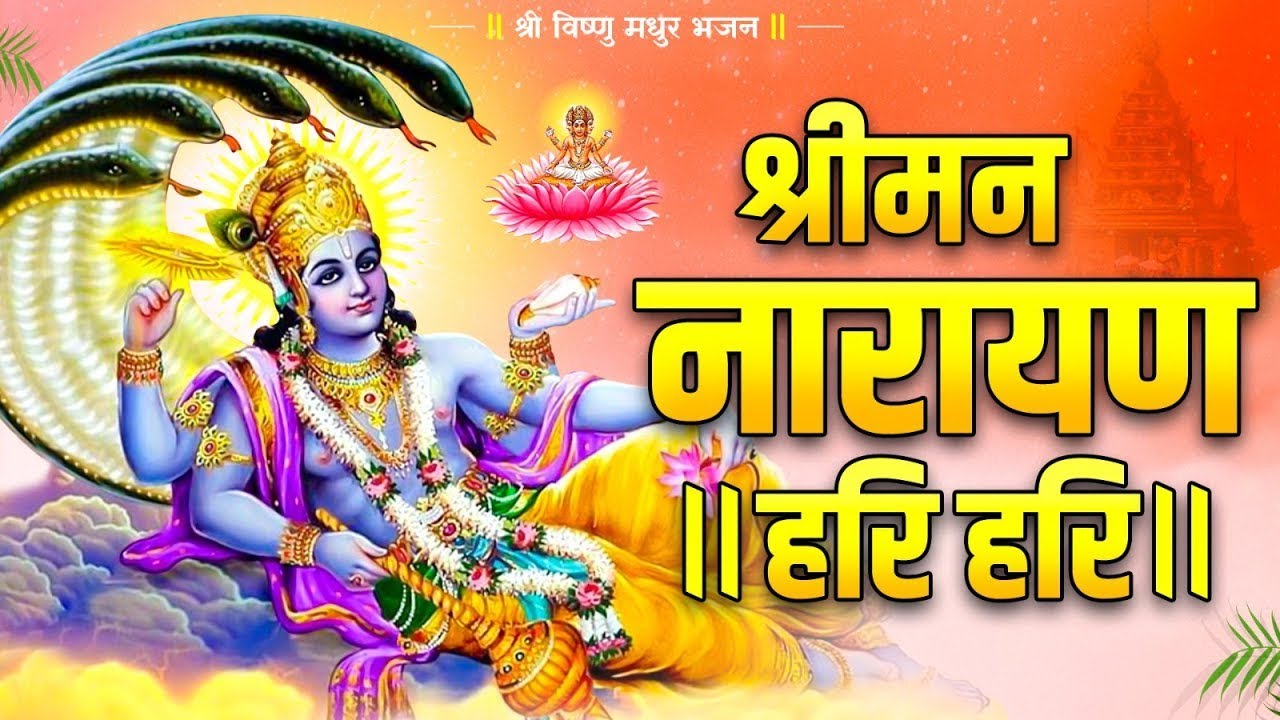 श्री मन नारायण नारायण हरी हरी | Shreeman Narayan Narayan Hari Hari | Vishnu Song | Vishnu Bhajan