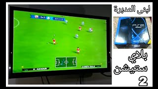 بلاى ستيشن 2/بلايستيشن 2سونى  بالاسعار/بلاي 2/البلاى ستيشن 2 بالهارد/play station 2/بلاي ستيشن 2/