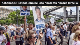 Хабаровск: начало стихийного протеста против Путина