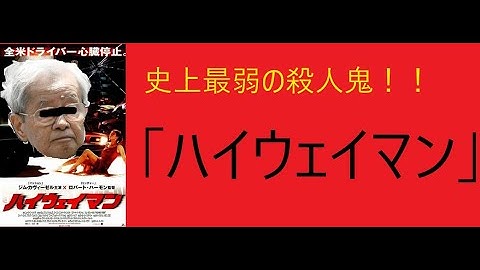 映画史上最弱の殺人鬼とは！？「ハイウェイマン」