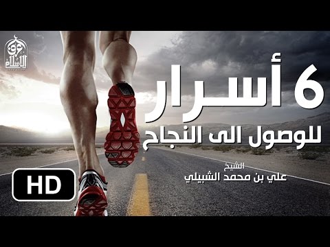 6 أسرار للوصول الى النجاح مقطع تحفيزي