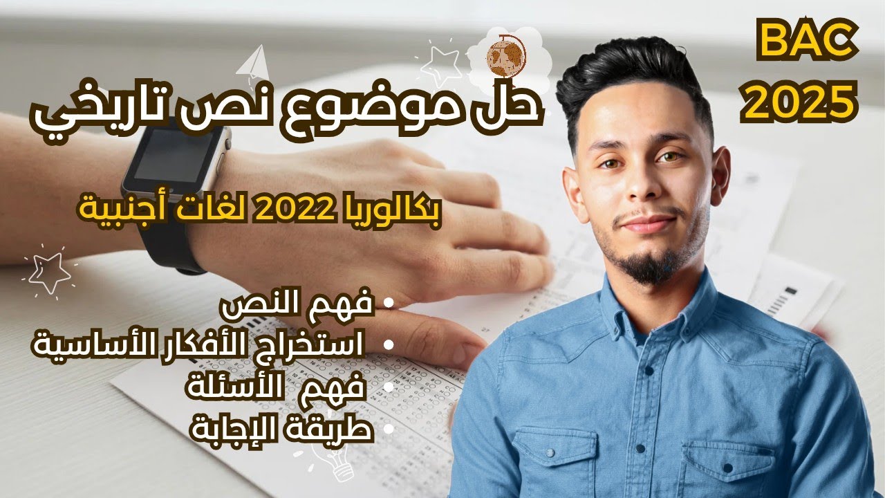 حل موضوع بكالوريا 2022 لغات أجنبية نص تاريخي