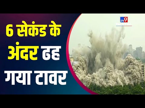 Twin Tower Demolition: 5 से 6 सेकंड के अंदर मिट्टी में मिल गया ट्विन टावर