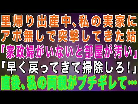 【スカッとする話】里帰り出産中、私の実家にアポ無しで突撃してきた姑「家政婦がいないから部屋がぐちゃぐちゃ戻ってきて掃除して！」→次の瞬間、普段優しい両親が