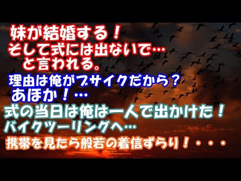 修羅場の話 妹が結婚する！そして式には出ないで…と言われる。理由は俺がブサイクだから？あほか！⇒式の当日は嫌で一人で出かけた！バイクツーリングへ…携帯を見たら 般若の着信ずらり！スカッと２ちゃんGO