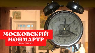 Московский Монмартр. Пречистенка 32