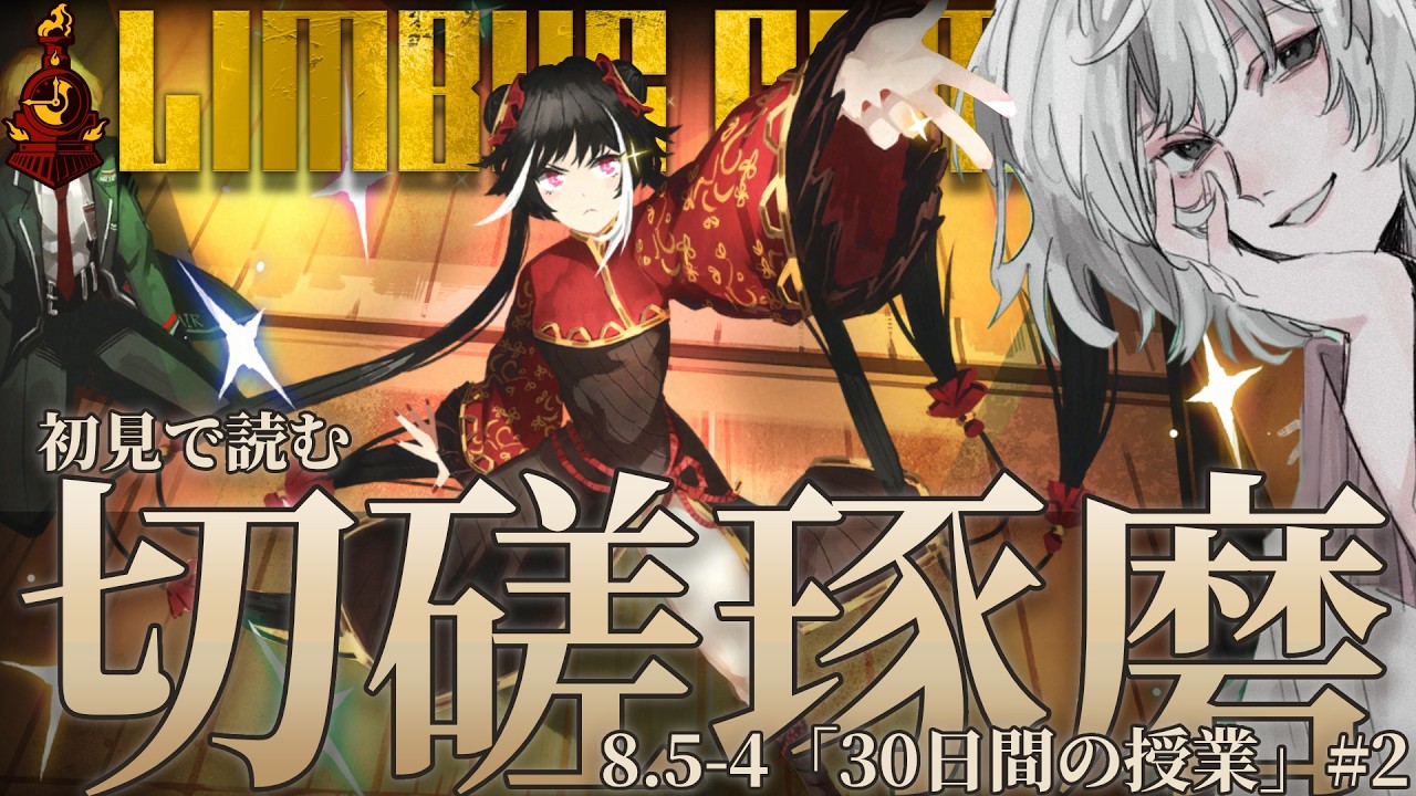 LimbusCompany】初見リンバス！授業再開！ムルソー君は顔芸で売って