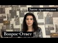 Закон притяжения ! Вопрос-ответ