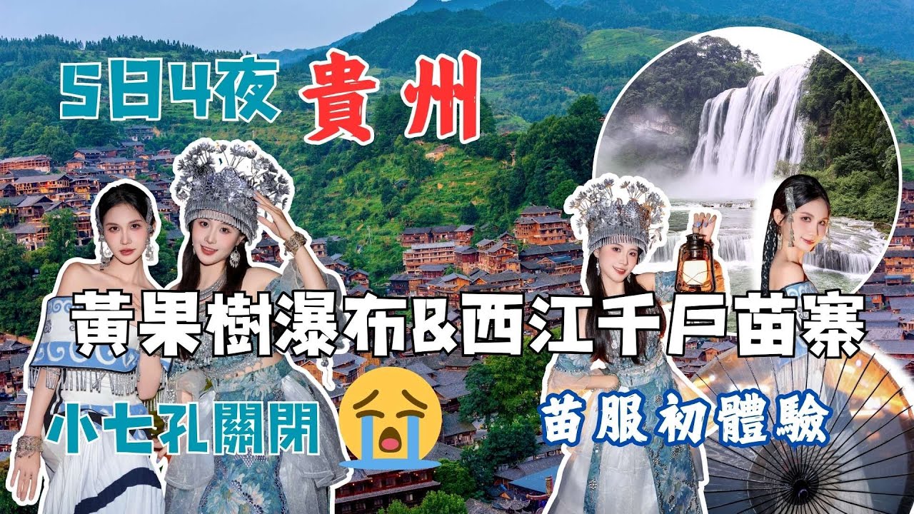 🔥 深圳出發5日玩轉貴州！探秘千年苗寨+亞洲第一大瀑布，酒店嘆恒温泳池超chill