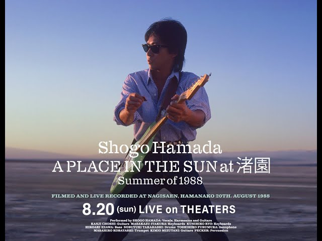 浜田省吾 『A PLACE IN THE SUN at 渚園 Summer of 1988』予告編 第2弾（60秒版）