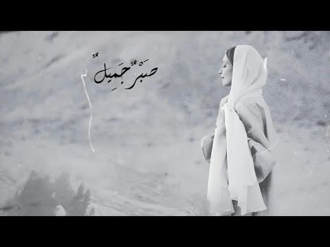   صبر جميل     مي عبد العزيز