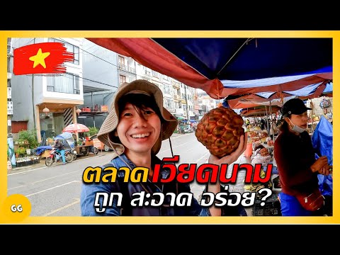 🇻🇳 Ep.3 แบกเป้สำรวจตลาดเวียดนามเหนือ !! อาหารที่นี่ ถูก อร่อย และสะอาดไหม ? || Explore Sapa's Market