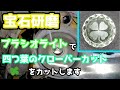【宝石研磨】プラシオライトでクローバーカットをカットします