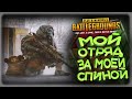 [ PlayerUnknown’s Battlegrounds ] Топ Отряд идёт в бой