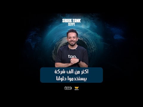 الوحيدين في مصر اللي بيقدموا    شارك تانك مصر