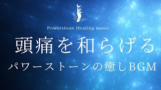 【頭痛に効く音楽】痛みが和らぐ音楽｜ヒーリングミュージック｜パワーストーンの癒し｜不調を治す｜リラクゼーション音楽｜頭痛が治る音楽｜自律神経整える音楽｜睡眠用bgm｜不眠症解消音楽｜ジムノペディ