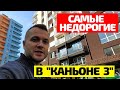 ВЫГОДА НЕ МЕНЕЕ 1 МЛН! Квартиры ОТ ИНВЕСТОРА в ЖК Каньон 3 в м/р Мамайка в Сочи. Недвижимость Сочи