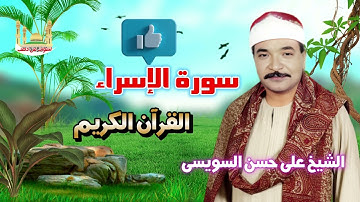 الشيخ على حسن السويسى سورة الإسراء