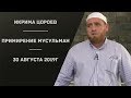 Икрима Цороев   ПРИМИРЕНИЕ МУСУЛЬМАН 30 августа 2019 г