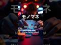 【モノマネ】MONTAGEM AIDA 歌詞付き #montagem #aida #ものまね #歌詞付き #jopt #poker