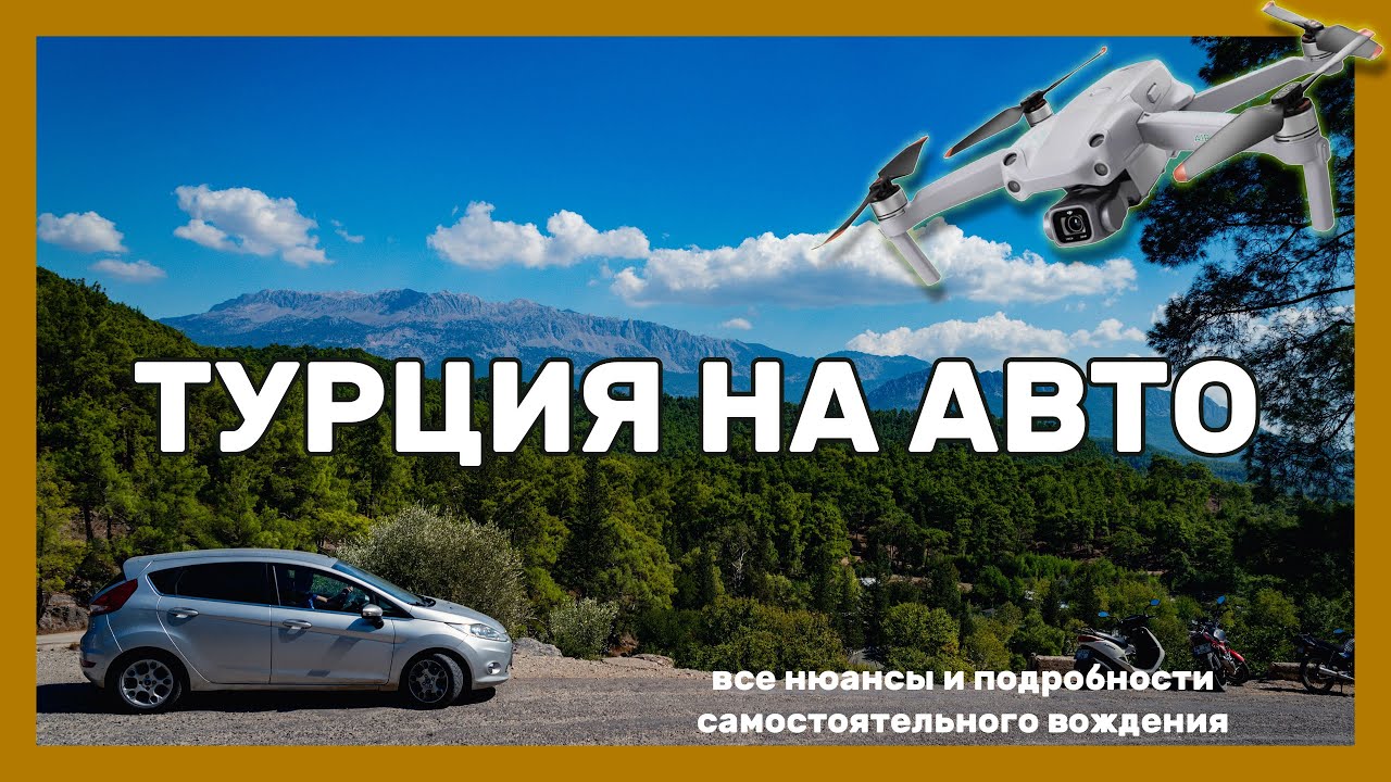 Особенности вождения в турции