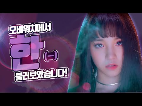 오버워치에서 '(여자)아이들 - 한(一)'을 불러보았습니다!