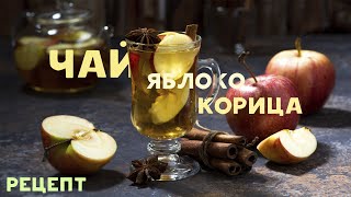 Чай с яблоком и корицей || Рецепт || Как приготовить?