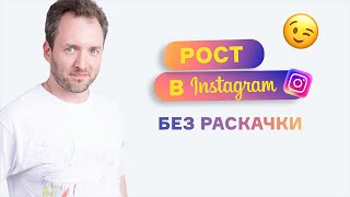 Рост в Instagram без раскачки. Продвижение в Инстаграм 2022