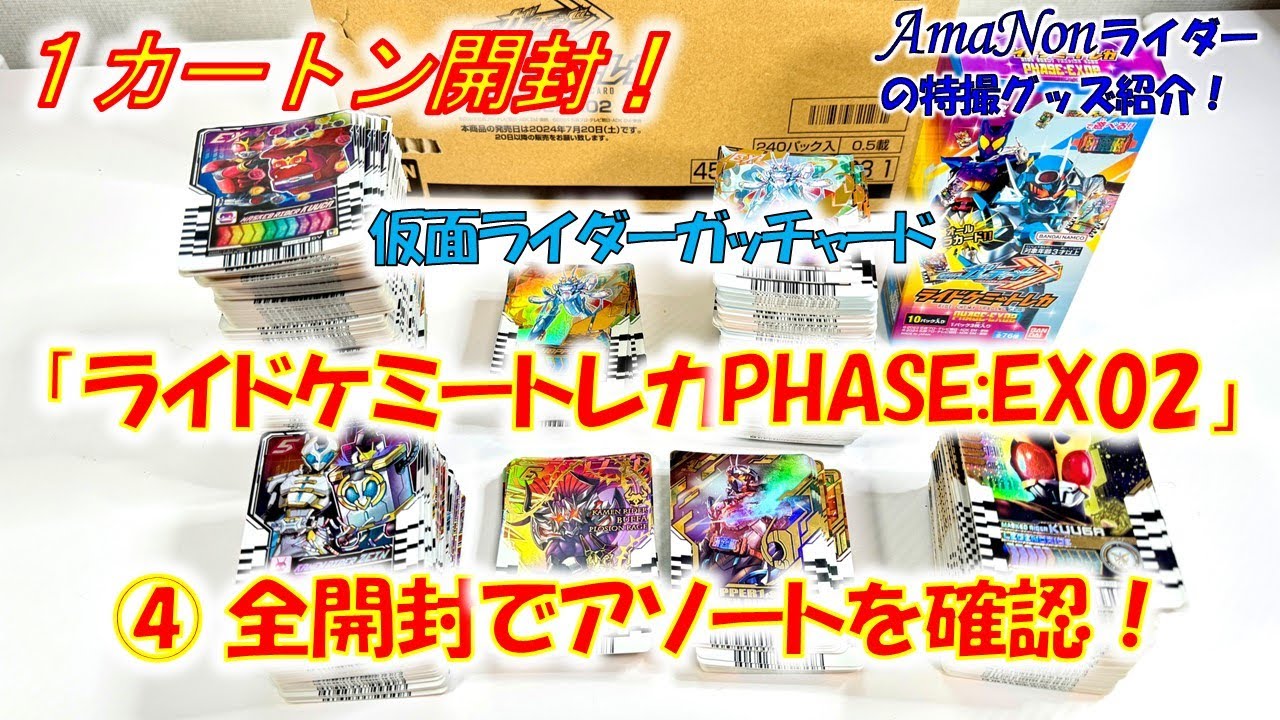 ライドケミ―トレカPHASE:EX02』1カートン開封！④～全開封でアソート
