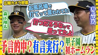 【広報密着】#井上広大 選手が甲子園初ホームラン！！実はホームランを予言していた男が…！？「お風呂場で打てって言われてた」お立ち台に一緒に上がった#森下翔太 選手が井上選手のホームランを予言的中！？