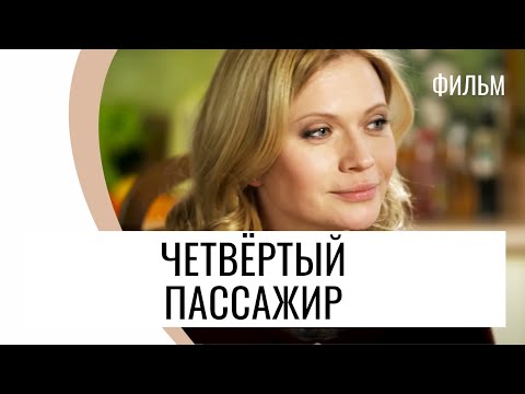 Фильм Четвёртый пассажир - Мелодрама / Лучшие фильмы и сериалы