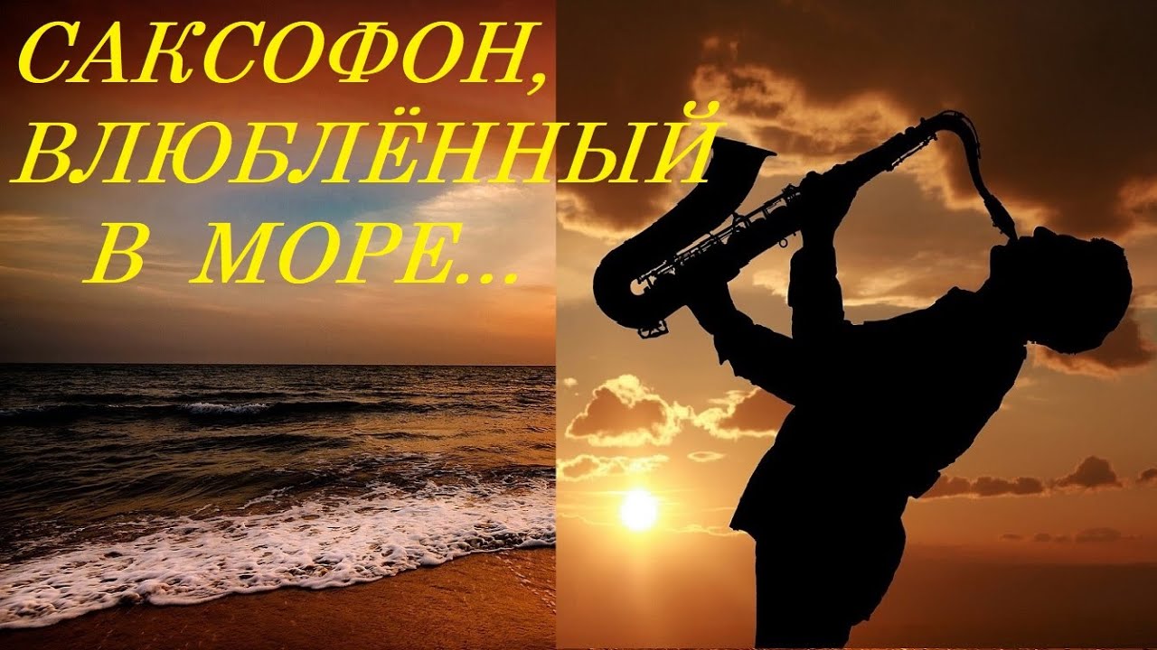 Лесников саксофон. Саксофон и море. Саксофон музыка для души. Фото саксофон и море.