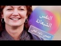 النفس الشبعانة ابونا داود لمعي