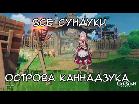 Все сундуки острова Каннадзука в Genshin Impact (область на 100)