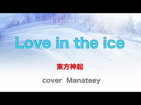 ［cover］東方神起 Love in the ice