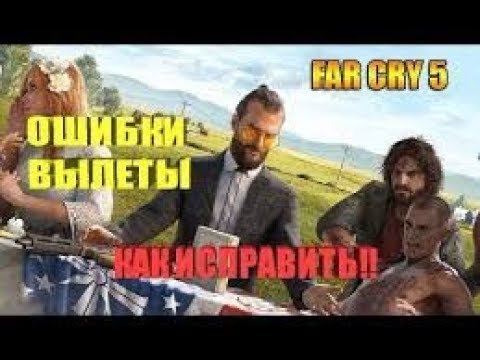 Far Cry 5 ошибка 000001, не запускается, вылетает КАК ИСПРАВИТЬ? 2019