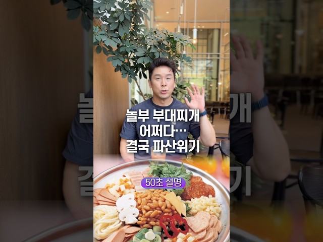 놀부 부대찌개 어쩌다… 결국 파산위기, 50초 안에 설명하기