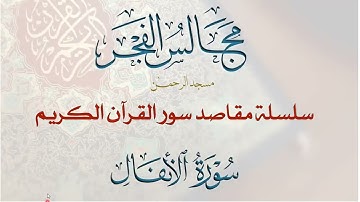 8- مقاصد سورة الأنفال (مجالس الفجر)
