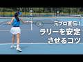 元プロが教える！ラリーを安定させるコツ #Shorts #tennis