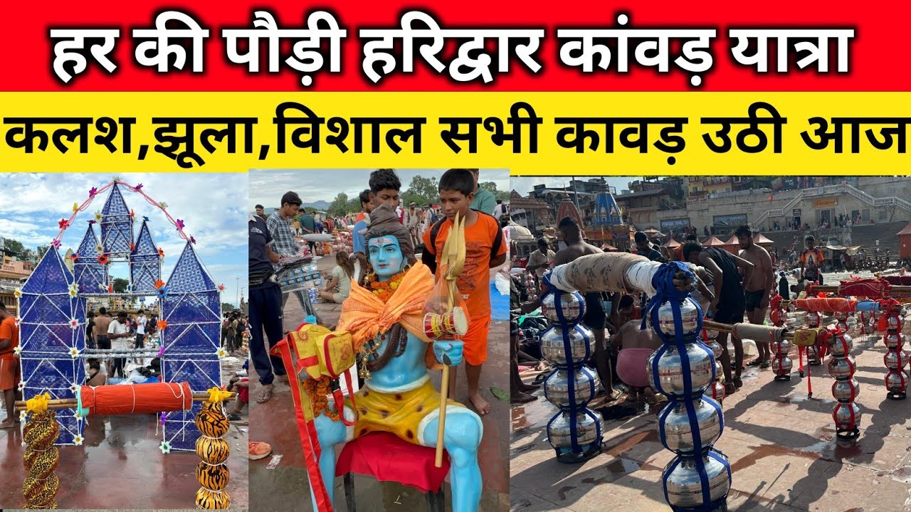 हर की पौड़ी हरिद्वार कलश कावड़ यात्रा | कलश,झूला,विशाल सभी उठी आज, कलश कावड़ यात्रा 2025 Kawad Yatra
